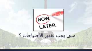 ‫؟‬ ‫االحتياجات‬ ‫تقدير‬ ‫يجب‬ ‫متى‬
 