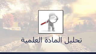 ‫العلمي‬ ‫المادة‬ ‫تحليل‬‫ة‬
 