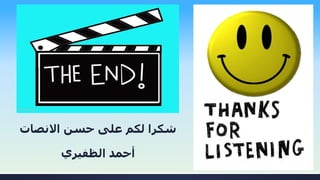 ‫االنصا‬ ‫حسن‬ ‫على‬ ‫لكم‬ ‫شكرا‬‫ت‬
‫الظفيري‬ ‫أحمد‬
 