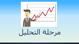 ‫التحليل‬ ‫مرحلة‬
 