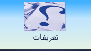 ‫تعريفات‬
 