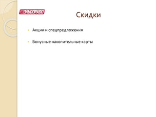 Скидки
 Акции и спецпредложения
 Бонусные накопительные карты
 