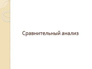 Сравнительный анализ
 