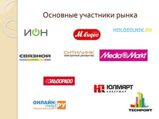 Основные участники рынка
 