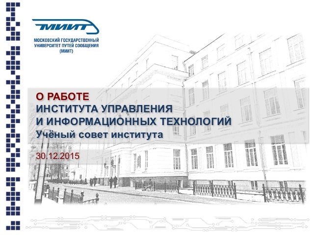 Институт управления миит