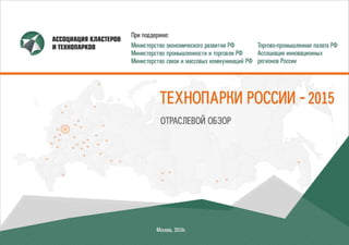 Обзор технопарков России 2015