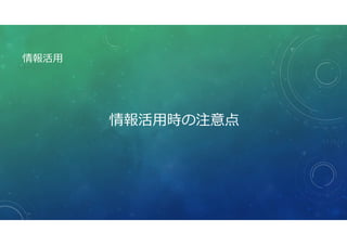 情報活用
情報活用時の注意点
 