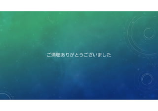 ご清聴ありがとうございました
 