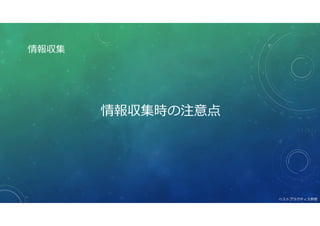 情報収集時の注意点
情報収集
ベストプラクティス参照
 