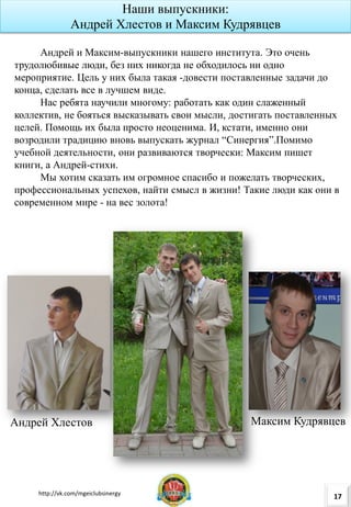 Наши выпускники:
Андрей Хлестов и Максим Кудрявцев
Андрей и Максим-выпускники нашего института. Это очень
трудолюбивые люд...