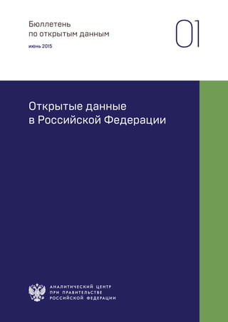 Бюллетень
по открытым данным
июнь 2015 01
Открытые данные
в Российской Федерации
 