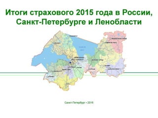 Insurance premium in St. Petersburg and Leningrad region in 2015