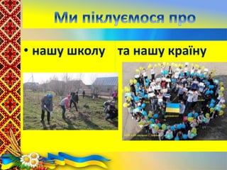 • нашу школу та нашу країну
 