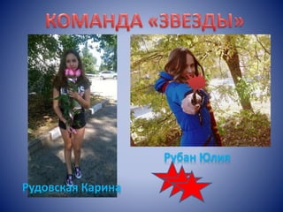 Рудовская Карина
Рубан Юлия
 