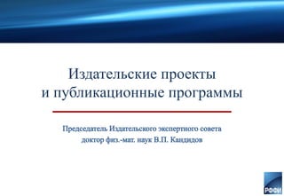 Издательские проекты
и публикационные программы
 