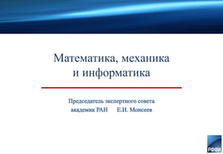 Математика, механика
и информатика
 
