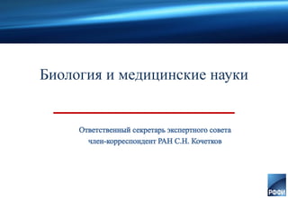 Биология и медицинские науки
 