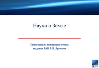 Науки о Земле
 