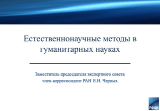 Естественнонаучные методы в
гуманитарных науках
 