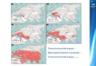 Технологический взрыв –
Пространственная стагнация –
Технологический взрыв……
 