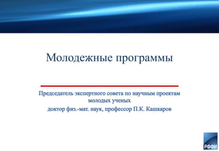 Молодежные программы
 