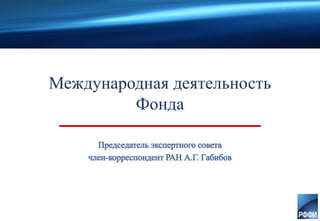 Международная деятельность
Фонда
 