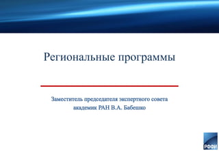 Региональные программы
 