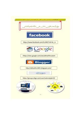 ‫فــبــرايــر‬ ‫األســـاســي‬ ‫للتعليم‬ ‫شاذان‬ ‫بن‬ ‫الخليل‬ ‫بمدرسة‬ ‫التعلم‬ ‫مصادر‬ ‫جماعة‬ ‫عن‬ ‫تصدر‬ ‫فصلية‬ ‫نشرة‬٢٠١٥‫مـــ‬
١٠
b b _  [b b _  [b b _  [b b _  [
hƩps://www.facebook.com/lrc3401?ref=br_rs
hƩps://sites.google.com/site/alkhalilllrcsalem/
hƩp://alkhalillrc3401.blogspot.com/
hƩps://groups.diigo.com/user/salemaljabri22
 