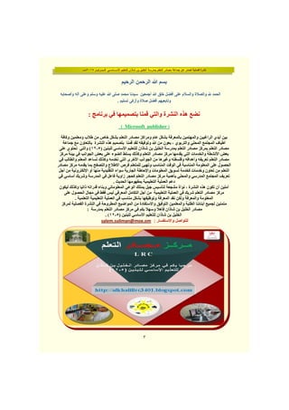 ‫فــبــرايــر‬ ‫األســـاســي‬ ‫للتعليم‬ ‫شاذان‬ ‫بن‬ ‫الخليل‬ ‫بمدرسة‬ ‫التعلم‬ ‫مصادر‬ ‫جماعة‬ ‫عن‬ ‫تصدر‬ ‫فصلية‬ ‫نشرة‬٢٠١٥‫مـــ‬
٣
‫الرحيم‬ ‫الرحمن‬ ‫بسم‬
‫وسلم‬ ‫عليه‬ ‫صلى‬ ‫محمد‬ ‫سيدنا‬ ‫أجمعين‬ ‫خلق‬ ‫أفضل‬ ‫على‬ ‫والسالم‬ ‫والصالة‬ ‫الحمد‬‫وأصحابه‬ ‫آله‬ ‫وعلى‬
. ‫تسليم‬ ‫وأزكى‬ ‫صالة‬ ‫أفضل‬ ‫وتابعيھم‬
‫النشرة‬ ‫ھذه‬ ‫نضع‬: ‫برنامج‬ ‫في‬ ‫بتصميمھا‬ ‫قمنا‬ ‫والتي‬
)publisher( Microsoft
‫وكافة‬ ‫ومعلمين‬ ‫طالب‬ ‫من‬ ‫خاص‬ ‫بشكل‬ ‫التعلم‬ ‫مصادر‬ ‫ومراكز‬ ‫عام‬ ‫بشكل‬ ‫بالمعرفة‬ ‫والمھتمين‬ ‫الراغبين‬ ‫أيدي‬ ‫بين‬
‫جماعة‬ ‫مع‬ ‫بالتعاون‬ ‫النشرة‬ ‫ھذه‬ ‫بتصميم‬ ‫قمنا‬ ‫لقد‬ ‫وتوفيقه‬ ‫ﷲ‬ ‫من‬ ‫بعون‬ ، ‫والتربوي‬ ‫المحلي‬ ‫المجتمع‬ ‫أطياف‬
‫شاذان‬ ‫بن‬ ‫الخليل‬ ‫بمدرسة‬ ‫التعلم‬ ‫مصادر‬ ‫بمركز‬ ‫التعلم‬ ‫مصادر‬) ‫للبنين‬ ‫األساسي‬ ‫للتعليم‬٥-١٢‫على‬ ‫تحتوي‬ ‫والتي‬ (
‫مركز‬ ‫بيئة‬ ‫في‬ ‫الجوانب‬ ‫بعض‬ ‫على‬ ‫الضوء‬ ‫يسلط‬ ‫وكذلك‬ ‫التعلم‬ ‫مصادر‬ ‫مركز‬ ‫يقدمھا‬ ‫التي‬ ‫والخدمات‬ ‫األنشطة‬ ‫بعض‬
‫في‬ ‫والطالب‬ ‫المعلم‬ ‫تساعد‬ ‫وكذلك‬ ‫تخدمه‬ ‫التي‬ ‫األخرى‬ ‫الجوانب‬ ‫من‬ ‫وغيرھا‬ ‫وفلسفته‬ ‫وأھدافه‬ ‫تعريفه‬ ‫التعلم‬ ‫مصادر‬
‫مصادر‬ ‫مركز‬ ‫يقدمه‬ ‫بما‬ ‫والتصفح‬ ‫االطالع‬ ‫فرص‬ ‫للمتعلم‬ ‫وتھيئ‬ ‫المناسب‬ ‫الوقت‬ ‫في‬ ‫المناسبة‬ ‫المعلومة‬ ‫على‬ ‫الحصول‬
‫أجل‬ ‫من‬ ‫اإللكترونية‬ ‫أو‬ ‫منھا‬ ‫التقليدية‬ ‫سواء‬ ‫الجارية‬ ‫واإلحاطة‬ ‫المعلومات‬ ‫تسويق‬ ‫كخدمة‬ ‫وخدمات‬ ‫تعاون‬ ‫من‬ ‫التعلم‬
‫في‬ ‫أساسي‬ ‫وشريك‬ ‫المدرسة‬ ‫في‬ ‫فاعل‬ ‫زاوية‬ ‫كحجر‬ ‫التعلم‬ ‫مصادر‬ ‫مركز‬ ‫بأھمية‬ ‫والمحلي‬ ‫المدرسي‬ ‫المجتمع‬ ‫تعريف‬
. ‫الحديث‬ ‫بمفھومھا‬ ‫التعليمية‬ ‫العملية‬ ‫دعم‬
‫ليكون‬ ‫وكذلك‬ ‫ذاتيا‬ ‫قدراته‬ ‫وبناء‬ ‫المعلوماتي‬ ‫الوعي‬ ‫يمتلك‬ ‫جيل‬ ‫لتأسيس‬ ‫مشجعة‬ ‫نواة‬ ، ‫النشرة‬ ‫ھذه‬ ‫تكون‬ ‫أن‬ ‫آملين‬
‫العملية‬ ‫في‬ ‫شريك‬ ‫التعلم‬ ‫مصادر‬ ‫مركز‬‫على‬ ‫الحصول‬ ‫مجال‬ ‫في‬ ‫فقط‬ ‫ليس‬ ‫المعرفي‬ ‫التكامل‬ ‫أجل‬ ‫من‬ ‫التعليمية‬
. ‫التعلمية‬ ‫التعليمية‬ ‫العملية‬ ‫في‬ ‫مناسب‬ ‫بشكل‬ ‫وتوظيفھا‬ ‫المعرفة‬ ‫نقد‬ ‫ولكن‬ ‫والمعرفة‬ ‫المعلومة‬
‫لمركز‬ ‫الفصلية‬ ‫النشرة‬ ‫في‬ ‫المطروحة‬ ‫المواضيع‬ ‫من‬ ‫واالستفادة‬ ‫التوفيق‬ ‫والمعلمين‬ ‫الطلبة‬ ‫أبنائنا‬ ‫لجميع‬ ‫متمنين‬
‫بكم‬ ‫وسھال‬ ‫فأھال‬ ‫شاذان‬ ‫بن‬ ‫الخليل‬ ‫مصادر‬‫في‬‫بمدرسة‬ ‫التعلم‬ ‫مصادر‬ ‫مركز‬:
) ‫للبنين‬ ‫األساسي‬ ‫للتعليم‬ ‫شاذان‬ ‫بن‬ ‫الخليل‬٥-١٢. (
: ‫واالستفسار‬ ‫للتواصل‬salem.suliman@moe.om
 