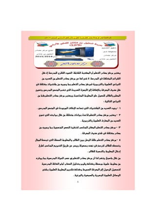 ‫فــبــرايــر‬ ‫األســـاســي‬ ‫للتعليم‬ ‫شاذان‬ ‫بن‬ ‫الخليل‬ ‫بمدرسة‬ ‫التعلم‬ ‫مصادر‬ ‫جماعة‬ ‫عن‬ ‫تصدر‬ ‫فصلية‬ ‫نشرة‬٢٠١٥‫مـــ‬
٤
‫ل‬ ‫ذ‬ ‫د‬ ‫א‬ ‫ود‬ ‫א‬ ‫א‬ ‫א‬ ‫و‬ ‫מ‬ ‫א‬ ‫د‬ ‫ز‬
‫ن‬ ‫د‬ ‫د‬ ‫א‬ ‫ن‬ ‫מ‬ ‫א‬ ‫د‬ ‫ز‬ ‫ن‬ ‫د‬ ‫א‬ ‫א‬ ‫א‬ ‫א‬
ª ‫ن‬ ‫و‬ ‫מ‬ ‫א‬ ‫د‬ ‫ز‬ ‫و‬ ‫وא‬ ‫א‬ ‫وא‬ ‫א‬
‫ن‬ ‫و‬ ‫د‬ ‫א‬ ‫א‬ ‫دמ‬ ‫א‬ ‫د‬ ‫د‬ ‫א‬ ‫ز‬ ‫א‬ ‫א‬ ú‫و‬ ‫ل‬
‫ن‬ ‫מ‬ ‫א‬ ‫د‬ ‫ز‬ ‫و‬ ‫א‬ ‫و‬ ‫א‬ ‫ول‬ ª ‫ط‬ ‫وא‬ ‫מ‬ ‫א‬
: ‫א‬ ‫وא‬ ‫א‬
––––. ‫د‬ ‫א‬ ‫א‬ ‫ود‬ ‫و‬ ‫א‬ ª ‫א‬ ‫د‬ ‫א‬ ª ‫א‬ ‫ن‬ ‫د‬ ‫د‬ ‫א‬ ‫ود‬ ‫و‬
––––‫و‬ ‫א‬ ‫وא‬ ‫ل‬ ‫ن‬ ª ‫د‬ ‫מ‬ ‫א‬ ‫د‬ ‫ز‬
. ‫و‬ ‫وא‬ ‫א‬ ú ‫א‬ ‫ن‬ ‫د‬ ‫د‬ ‫א‬
––––‫ن‬ ‫و‬ ‫א‬ ‫ص‬ ‫א‬ ‫ذ‬ ª ‫א‬ ‫ن‬ ‫א‬ ‫מ‬ ‫א‬ ‫د‬ ‫ز‬
. ‫א‬ ú‫و‬ ‫د‬
––––‫ل‬ ‫א‬ ‫ط‬ ‫א‬ ‫א‬ ‫و‬ ‫وא‬ ª ‫ط‬ ‫א‬ ‫ن‬ ‫ل‬ ‫و‬ ‫א‬ ‫מ‬ ‫א‬ ‫د‬ ‫ز‬
‫ق‬ ‫ط‬ ª ‫א‬ ‫و‬ ‫א‬ ‫ق‬ ‫ط‬ ‫ن‬ ‫و‬ ‫و‬ ‫ذ‬ ª ‫ط‬ ‫و‬
. ª ‫ط‬ ‫و‬ ‫א‬ ‫ل‬ ‫د‬
‫و‬ ‫د‬ ‫א‬ ‫א‬ ª ‫و‬ ‫מ‬ ‫א‬ ‫د‬ ‫ز‬ ‫ن‬ ‫ق‬ ‫ل‬ ‫ن‬
‫د‬ ‫א‬ ‫א‬ ‫מ‬ ª ‫א‬ ‫ل‬ ‫ذ‬ ‫وמ‬ ¯ ‫ذ‬ ‫و‬ ‫ط‬ ‫و‬ ‫ن‬
‫א‬ ‫و‬ ‫א‬ ‫מ‬ ‫د‬ ¯ ‫ذ‬ ‫و‬ ‫א‬ ‫א‬ ‫ول‬ ‫و‬ ‫א‬ ‫ل‬
. ‫وא‬ ‫وא‬ ‫א‬ ‫א‬ ‫ل‬ ‫و‬ ‫א‬
 