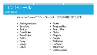 ȥ`
NβƷ
Xamarin.FormsΥȥ`ϡΤ19Nޤ
? ActivityIndicator
? BoxView
? Button
? DatePicker
? TimePicker
? Editor
? Entry
? Image
? Label
? Picker
? ProgressBar
? SearchBar
? ݺߣr
? Stepper
? Switch
? WebView
? ListView
? TableView
? OpenGLView
 