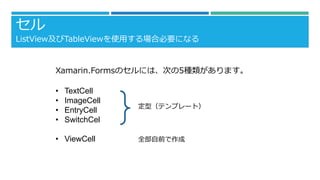 Xamarin.FormsΥˤϡΤ5Nޤ
? TextCell
? ImageCell
? EntryCell
? SwitchCel
? ViewCell
ͣƥץ`ȣ
ȫǰ

ListViewTableViewʹäϱҪˤʤ
 