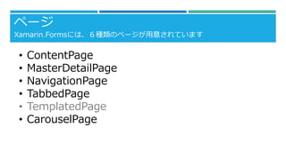 ک`
Xamarin.FormsˤϡNΥک`⤵Ƥޤ
? ContentPage
? MasterDetailPage
? NavigationPage
? TabbedPage
? TemplatedPage
? CarouselPage
 