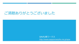 ꤬Ȥޤ
SIN/ϥ`
http://www.sapporoworks.ne.jp/spw
 