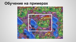 Обучение на примерах
 