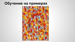 Обучение на примерах
 