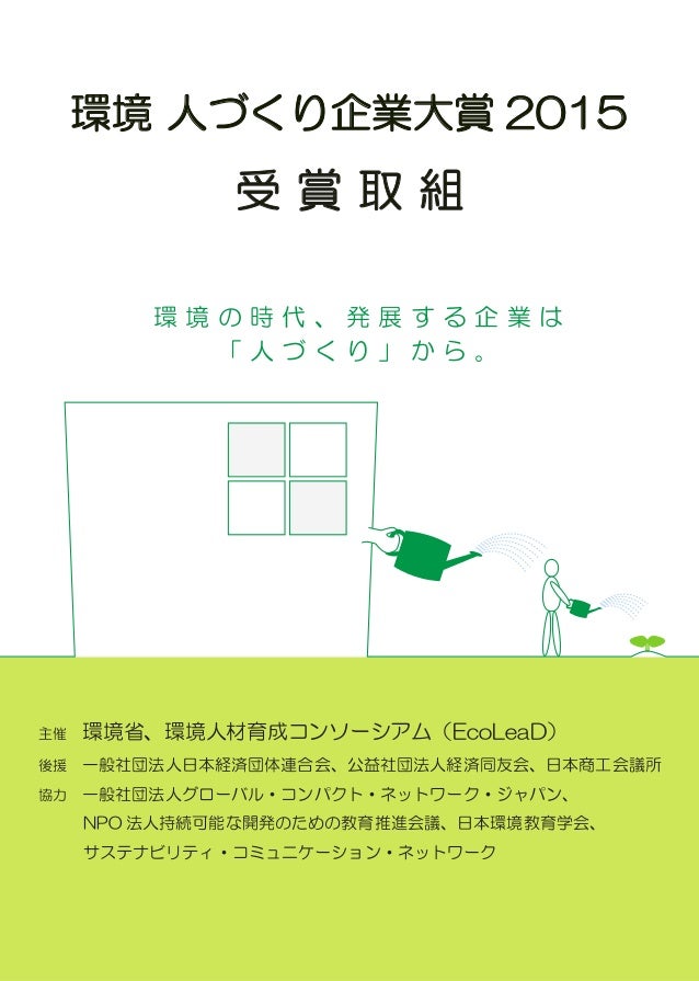 環境 人づくり企業大賞2015 受賞取組事例