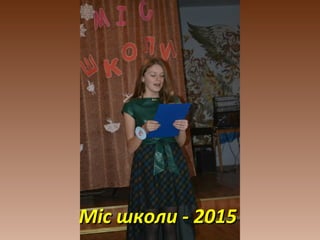 Міс школи - 2015Міс школи - 2015
 