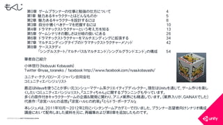 COPYRIGHT2015 @ UNITY TECHNOLOGIES JAPAN
もくじ 第0章 ゲームプランナーの仕事と勉強の仕方について 4
第１章 魅力あるキャラクターとはどんなものか 5
第２章 魅力あるキャラクターを設計するには 8
第３章 自分が書くべきテーマを把握するには 10
第４章 ドラマチックストラクチャーという考え方を知る 13
第５章 ゲームシナリオの難しさは分岐の扱いにある 26
第６章 ドラマチックストラクチャーをマルチエンディングに拡張する 34
第７章 マルチエンディングタイプのドラマチックストラクチャーメソッド 42
第8章 ケーススタディ
「シングルスタート/マルチパス＆マルチエンド/シングルグランドエンド」の構成 54
筆者自己紹介
小林信行（Nobuyuki Kobayashi）
Twitter @nyaa_toraneko / facebook http://www.facebook.com/nyaa.kobayashi/
ユニティ・テクノロジーズ・ジャパン合同会社
コミュニティエバンジェリスト
最近はMayaを使うことが多い元コンシューマゲーム系クリエイティブディレクター。現在はUnityを通じて、ゲーム作りを楽し
くしたいコミュニティエバンジェリスト。『ユニティちゃん』に関するプランニングもやっています。
多くの原作付きキャラクターゲームの企画＆開発に関わり、アニメ業界にも精通しています。（業界入りが、GAINAXでした）
代表作：『涼宮ハルヒの追想』『涼宮ハルヒの約束』『とらドラ・ポータブル！』
本レジュメは、2011年１０月～2012年２月にバンタンゲームアカデミーで行いました、プランナー志望者向けシナリオ構成
講座において配布しました資料を元に、再編集および第８章を追加したものです。
 
