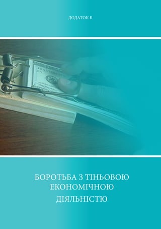 БОРОТЬБА З ТІНЬОВОЮ
ЕКОНОМІЧНОЮ
ДІЯЛЬНІСТЮ
ДОДАТОК Б
 