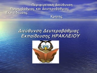 Περιφερειακή ΔιεύθυνσηΠεριφερειακή Διεύθυνση
Πρωτοβάθμιας και ΔευτεροβάθμιαςΠρωτοβάθμιας και Δευτεροβάθμιας
ΕκπαίδευσηςΕκπαίδευσης
ΚρήτηςΚρήτης
Διεύθυνση ΔευτεροβάθμιαςΔιεύθυνση Δευτεροβάθμιας
Εκπαίδευσης ΗΡΑΚΛΕΙΟΥΕκπαίδευσης ΗΡΑΚΛΕΙΟΥ
 