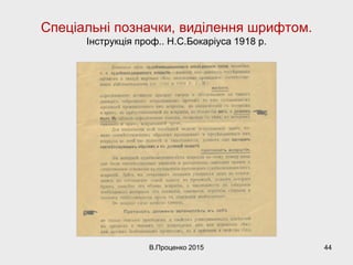 Спеціальні позначки, виділення шрифтом.
Інструкція проф.. Н.С.Бокаріуса 1918 р.
В.Проценко 2015 44
 
