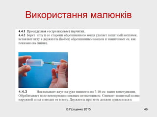 Використання малюнків
В.Проценко 2015 46
 