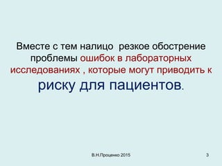Вместе с тем налицо резкое обострение
проблемы ошибок в лабораторных
исследованиях , которые могут приводить к
риску для п...