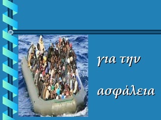 για τηνγια την
ασφάλειαασφάλεια
 