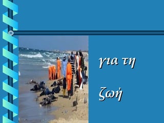 για τηγια τη
ζωήζωή
 