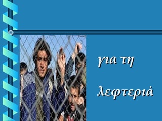 για τηγια τη
λεφτεριάλεφτεριά
 