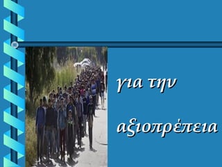 για τηνγια την
αξιοπρέπειααξιοπρέπεια
 