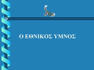 Ο ΕΘΝΙΚΟΣ ΥΜΝΟΣ
 