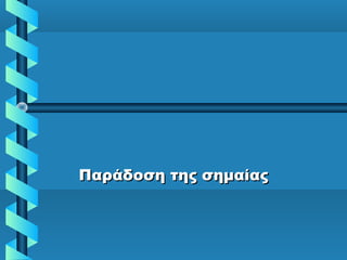 Παράδοση της σημαίαςΠαράδοση της σημαίας
 